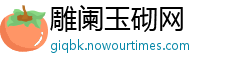 雕阑玉砌网